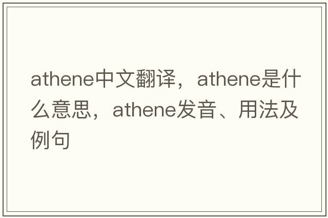 ATHENE中文翻譯，ATHENE是什么意思，ATHENE發(fā)音、用法及例句