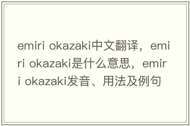 emiri okazaki中文翻譯，emiri okazaki是什么意思，emiri okazaki發(fā)音、用法及例句