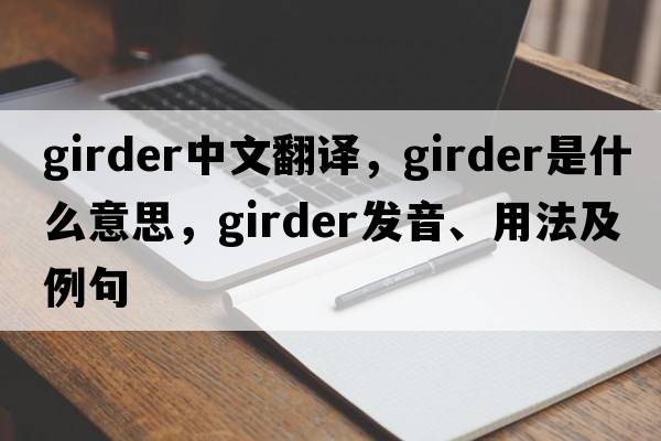 girder中文翻譯，girder是什么意思，girder發(fā)音、用法及例句
