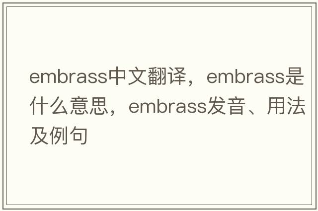 embrass中文翻譯，embrass是什么意思，embrass發(fā)音、用法及例句