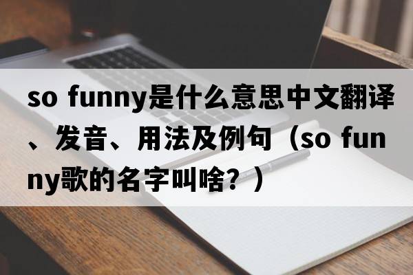 so funny是什么意思中文翻譯、發(fā)音、用法及例句（so funny歌的名字叫啥？）