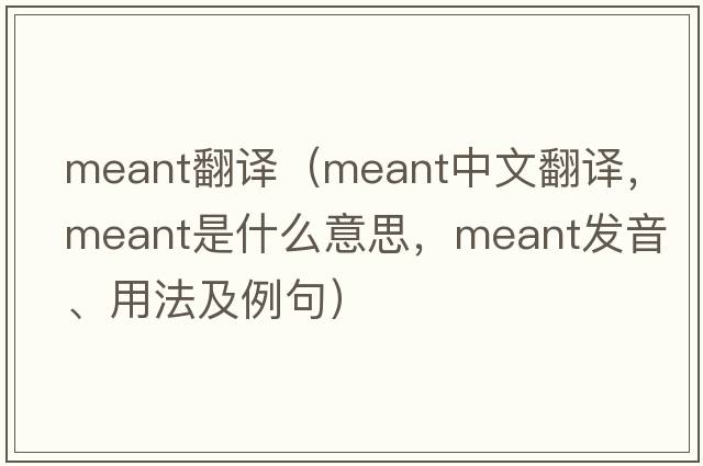 meant翻譯（meant中文翻譯，meant是什么意思，meant發(fā)音、用法及例句）