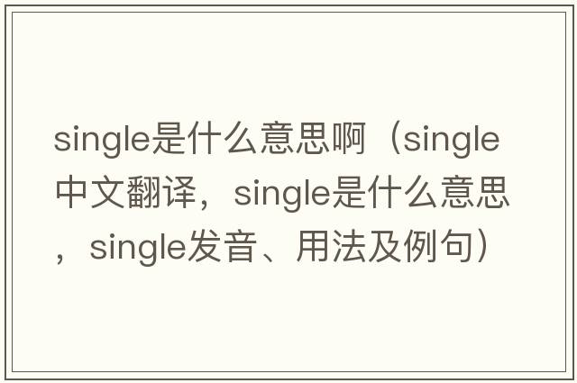 single是什么意思?。╯ingle中文翻譯，single是什么意思，single發(fā)音、用法及例句）