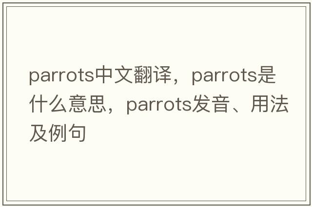 parrots中文翻譯，parrots是什么意思，parrots發(fā)音、用法及例句