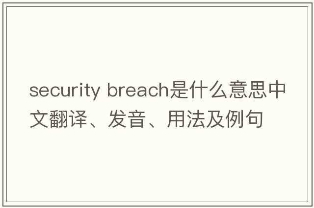 security breach是什么意思中文翻譯、發(fā)音、用法及例句