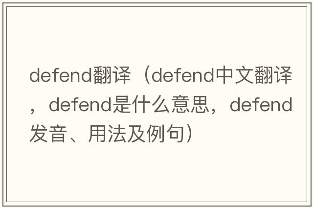 defend翻譯（defend中文翻譯，defend是什么意思，defend發(fā)音、用法及例句）
