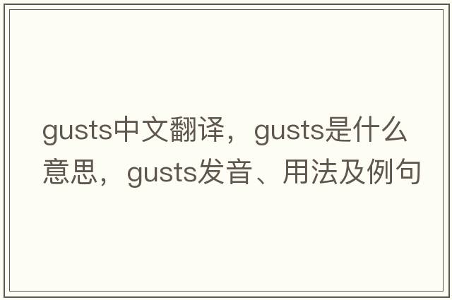 gusts中文翻譯，gusts是什么意思，gusts發(fā)音、用法及例句