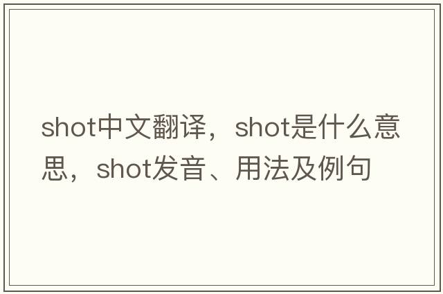 shot中文翻譯，shot是什么意思，shot發(fā)音、用法及例句