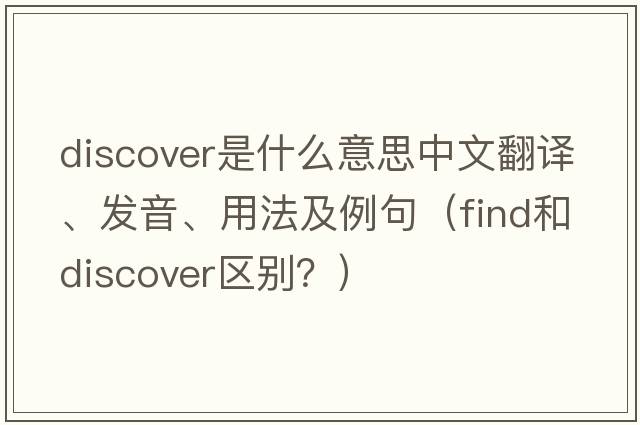 discover是什么意思中文翻譯、發(fā)音、用法及例句（find和discover區別？）