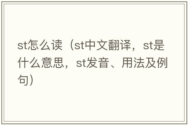 st怎么讀（st中文翻譯，st是什么意思，st發(fā)音、用法及例句）