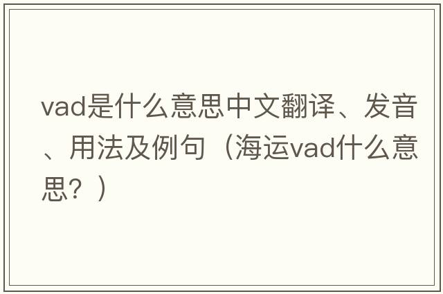 vad是什么意思中文翻譯、發(fā)音、用法及例句（海運vad什么意思？）