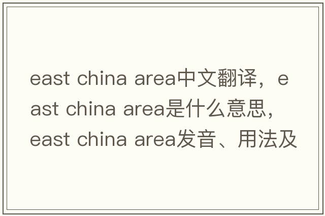 east china area中文翻譯，east china area是什么意思，east china area發(fā)音、用法及例句