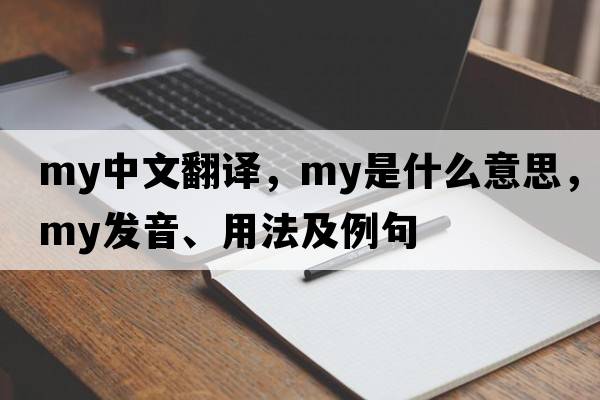 my中文翻譯，my是什么意思，my發(fā)音、用法及例句