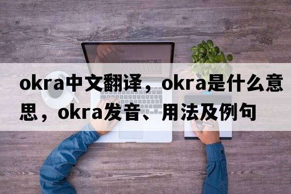 okra中文翻譯，okra是什么意思，okra發(fā)音、用法及例句