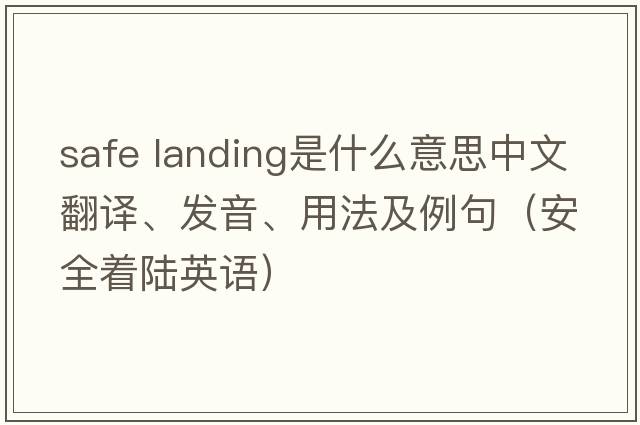 safe landing是什么意思中文翻譯、發(fā)音、用法及例句（安全著(zhù)陸英語(yǔ)）