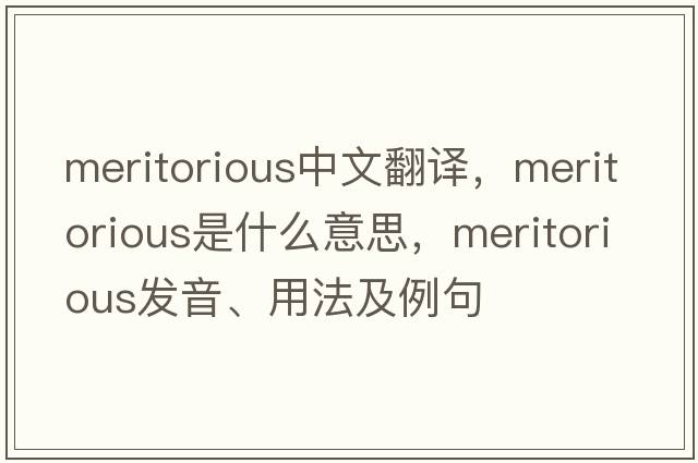 meritorious中文翻譯，meritorious是什么意思，meritorious發(fā)音、用法及例句