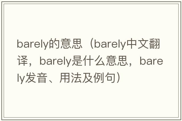 barely的意思（barely中文翻譯，barely是什么意思，barely發(fā)音、用法及例句）