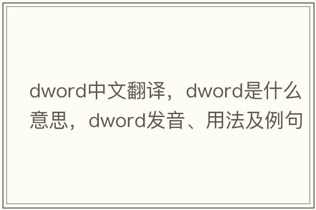 dword中文翻譯，dword是什么意思，dword發(fā)音、用法及例句
