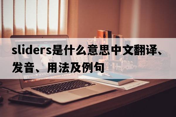 sliders是什么意思中文翻譯、發(fā)音、用法及例句