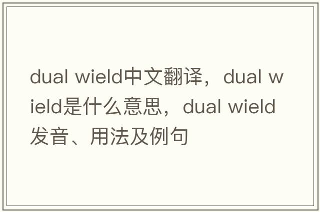 dual wield中文翻譯，dual wield是什么意思，dual wield發(fā)音、用法及例句