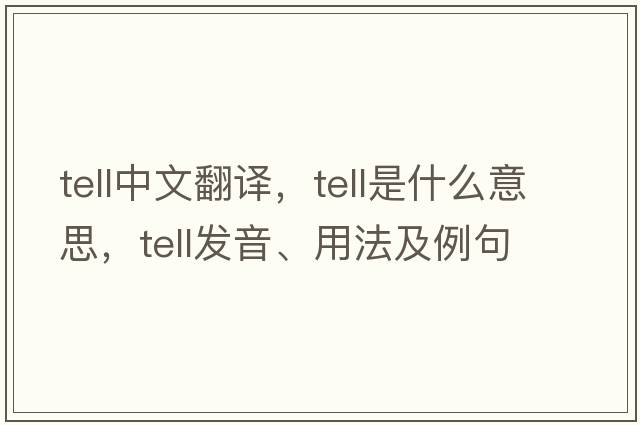 tell中文翻譯，tell是什么意思，tell發(fā)音、用法及例句