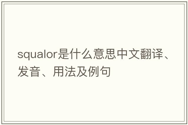 squalor是什么意思中文翻譯、發(fā)音、用法及例句