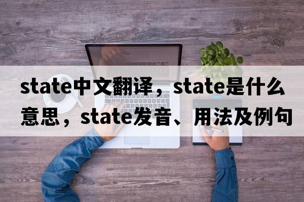 state中文翻譯，state是什么意思，state發(fā)音、用法及例句