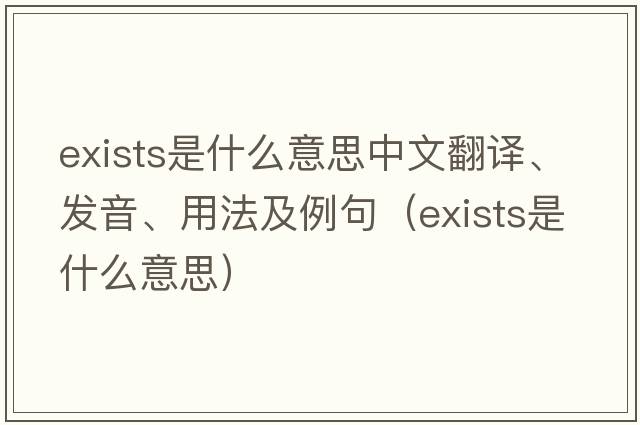 exists是什么意思中文翻譯、發(fā)音、用法及例句（exists是什么意思）