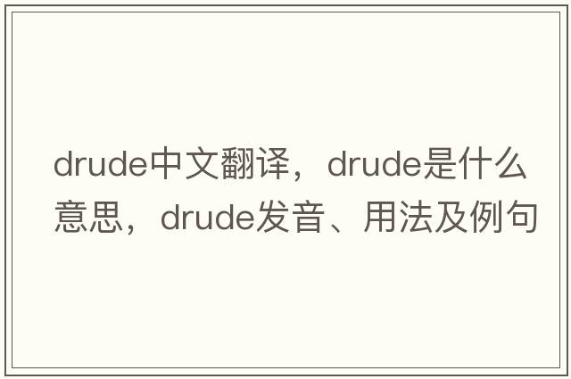 drude中文翻譯，drude是什么意思，drude發(fā)音、用法及例句