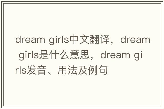 dream girls中文翻譯，dream girls是什么意思，dream girls發(fā)音、用法及例句