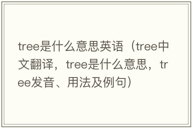 tree是什么意思英語(yǔ)（tree中文翻譯，tree是什么意思，tree發(fā)音、用法及例句）