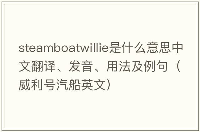 steamboatwillie是什么意思中文翻譯、發(fā)音、用法及例句（威利號汽船英文）