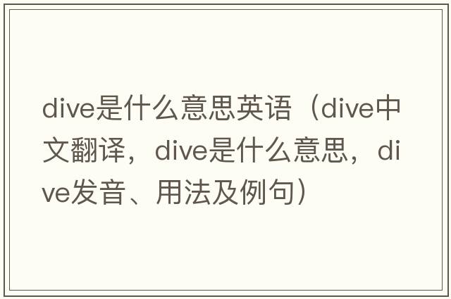 dive是什么意思英語(yǔ)（dive中文翻譯，dive是什么意思，dive發(fā)音、用法及例句）