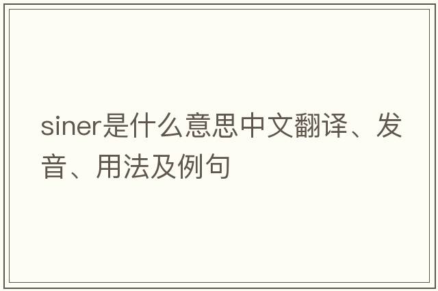 siner是什么意思中文翻譯、發(fā)音、用法及例句