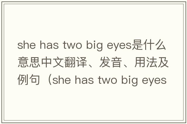 she has two big eyes是什么意思中文翻譯、發(fā)音、用法及例句（she has two big eyes同義句？）
