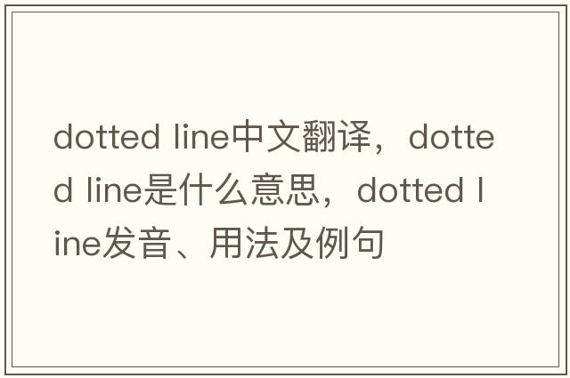 dotted line中文翻譯，dotted line是什么意思，dotted line發(fā)音、用法及例句