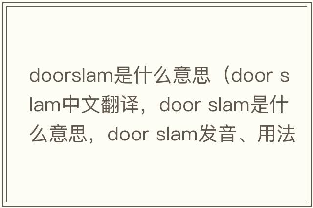 doorslam是什么意思（door slam中文翻譯，door slam是什么意思，door slam發(fā)音、用法及例句）