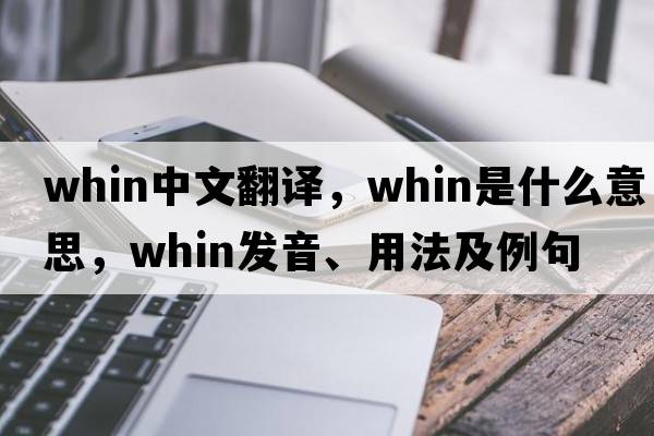 whin中文翻譯，whin是什么意思，whin發(fā)音、用法及例句