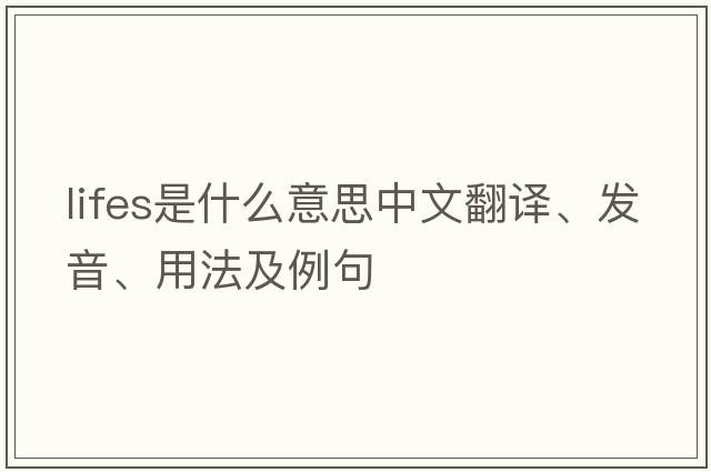 lifes是什么意思中文翻譯、發(fā)音、用法及例句