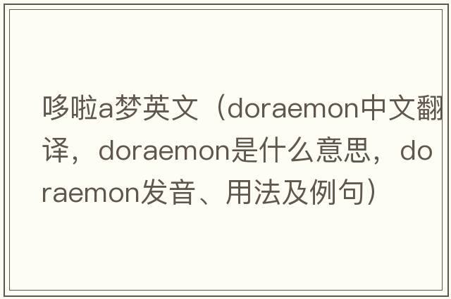 哆啦a夢(mèng)英文（doraemon中文翻譯，doraemon是什么意思，doraemon發(fā)音、用法及例句）