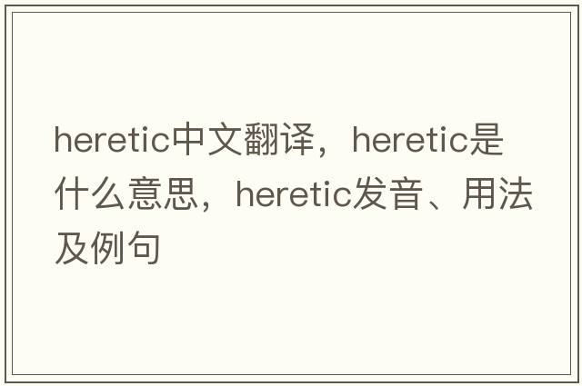 heretic中文翻譯，heretic是什么意思，heretic發(fā)音、用法及例句