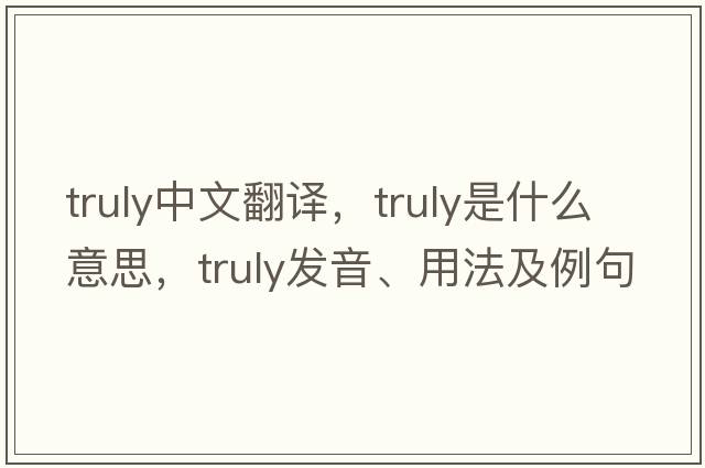 truly中文翻譯，truly是什么意思，truly發(fā)音、用法及例句