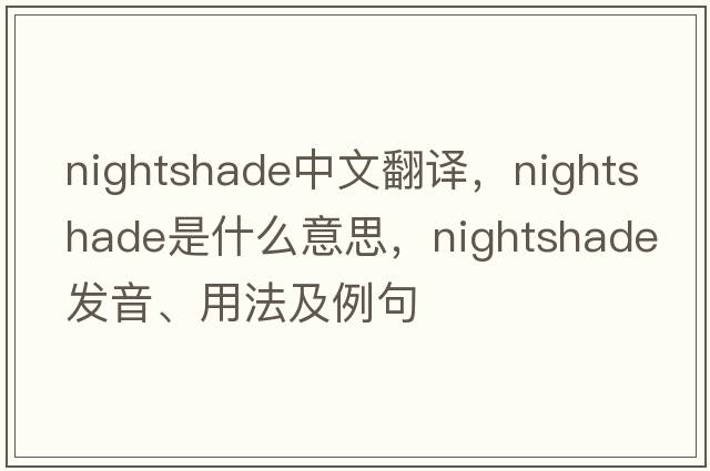 nightshade中文翻譯，nightshade是什么意思，nightshade發(fā)音、用法及例句