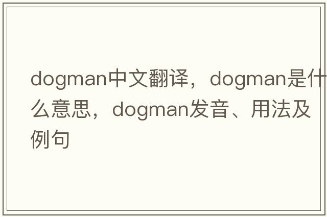 dogman中文翻譯，dogman是什么意思，dogman發(fā)音、用法及例句