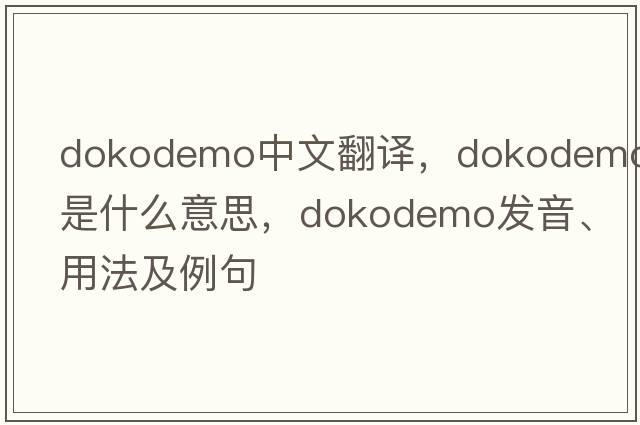 dokodemo中文翻譯，dokodemo是什么意思，dokodemo發(fā)音、用法及例句