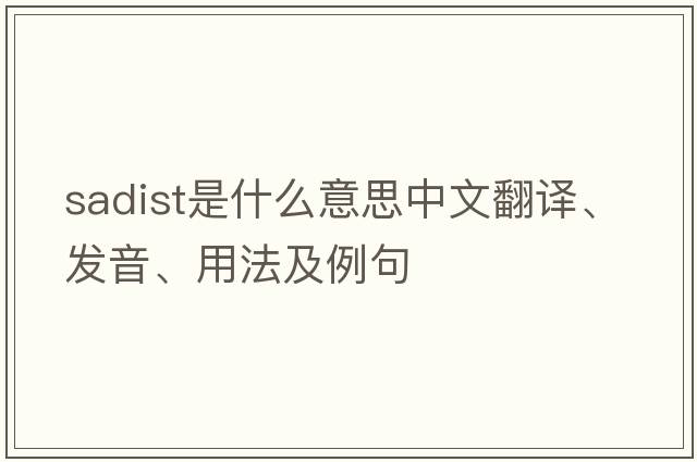 sadist是什么意思中文翻譯、發(fā)音、用法及例句