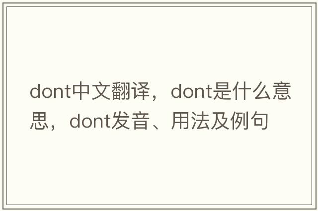 dont中文翻譯，dont是什么意思，dont發(fā)音、用法及例句