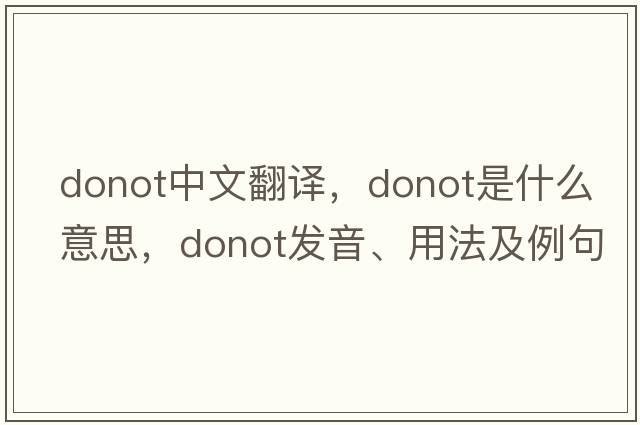 donot中文翻譯，donot是什么意思，donot發(fā)音、用法及例句