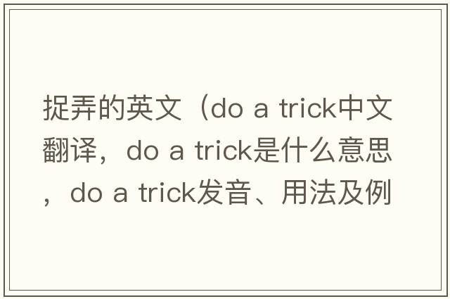 捉弄的英文（do a trick中文翻譯，do a trick是什么意思，do a trick發(fā)音、用法及例句）