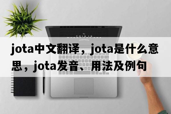 jota中文翻譯，jota是什么意思，jota發(fā)音、用法及例句